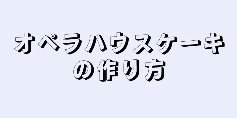 オペラハウスケーキの作り方