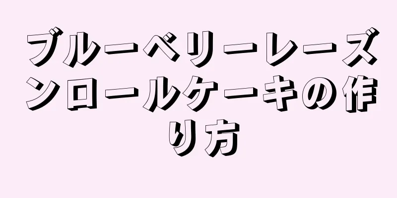 ブルーベリーレーズンロールケーキの作り方