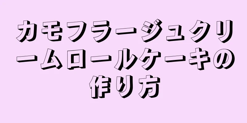 カモフラージュクリームロールケーキの作り方