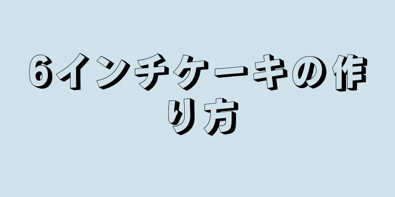 6インチケーキの作り方