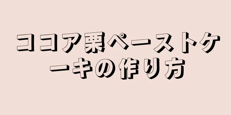 ココア栗ペーストケーキの作り方