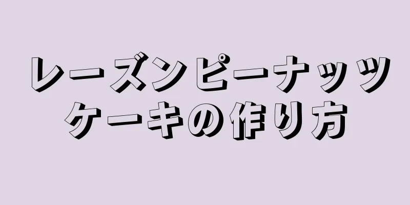 レーズンピーナッツケーキの作り方