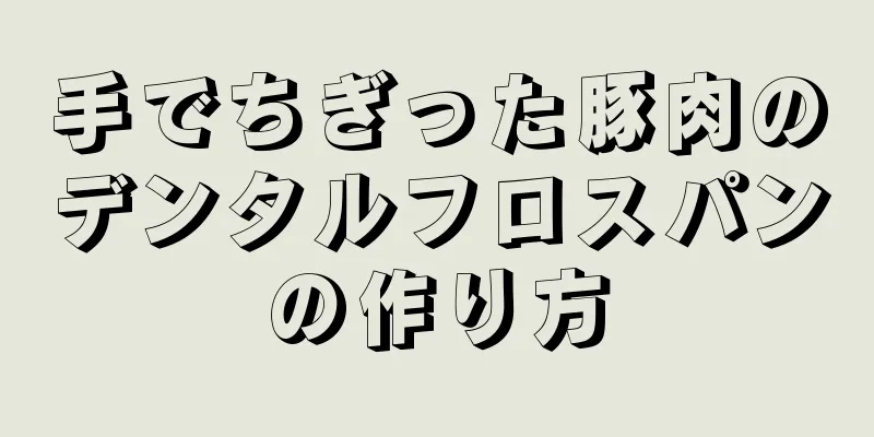 手でちぎった豚肉のデンタルフロスパンの作り方