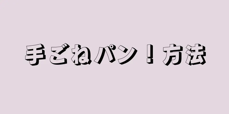 手ごねパン！方法