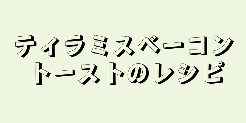 ティラミスベーコントーストのレシピ