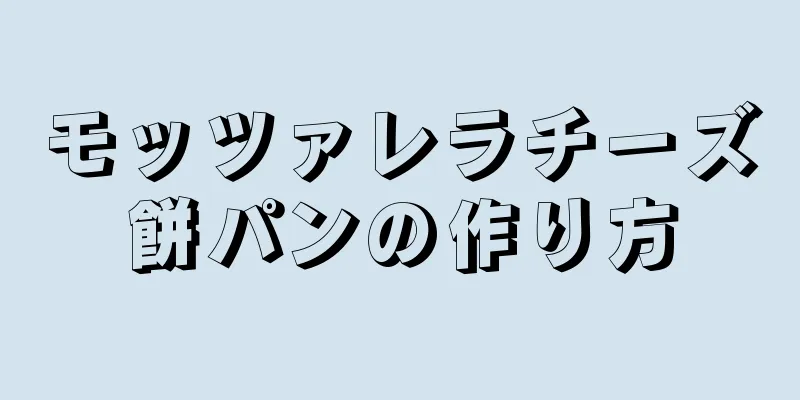 モッツァレラチーズ餅パンの作り方