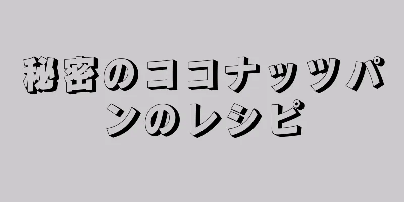 秘密のココナッツパンのレシピ