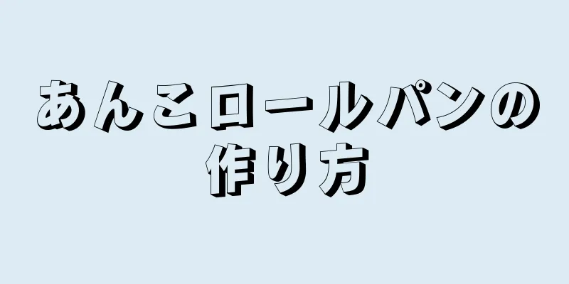 あんこロールパンの作り方