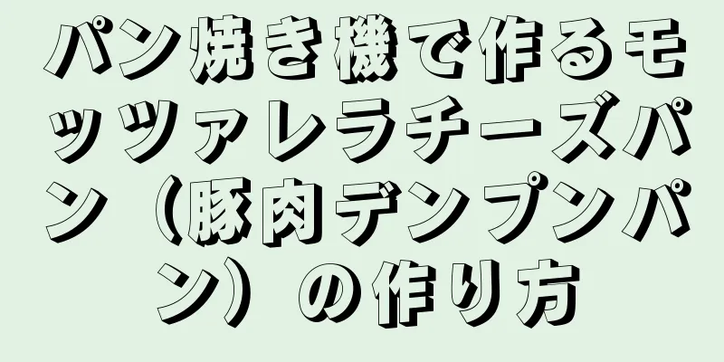 パン焼き機で作るモッツァレラチーズパン（豚肉デンプンパン）の作り方