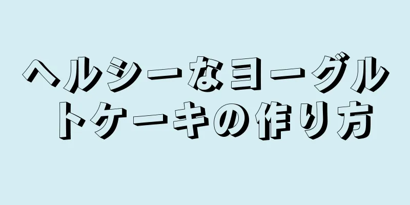 ヘルシーなヨーグルトケーキの作り方