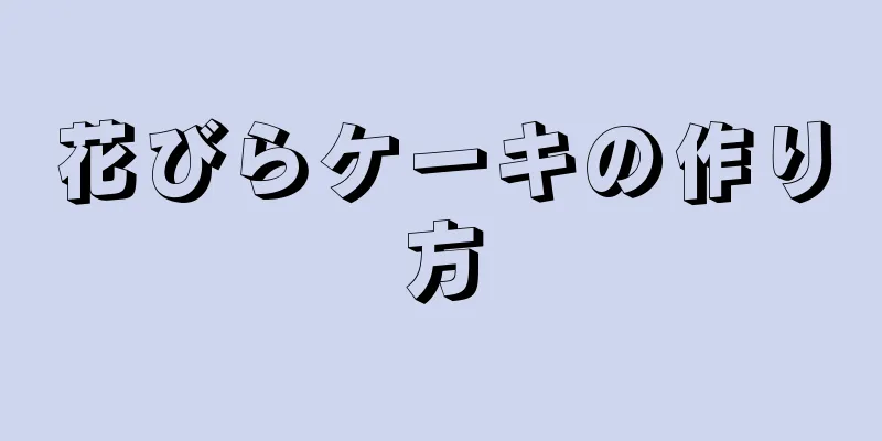 花びらケーキの作り方