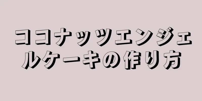 ココナッツエンジェルケーキの作り方