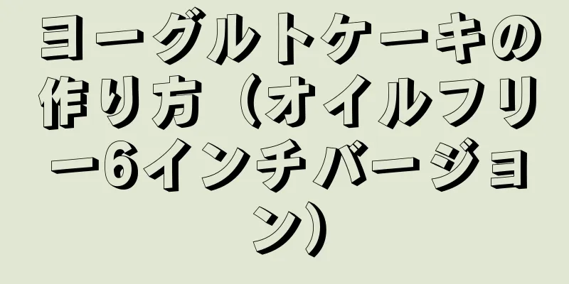 ヨーグルトケーキの作り方（オイルフリー6インチバージョン）