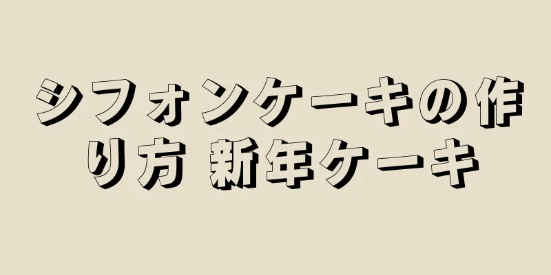 シフォンケーキの作り方 新年ケーキ