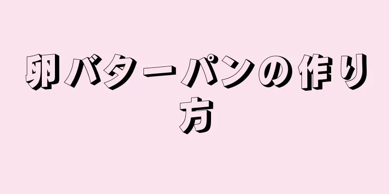 卵バターパンの作り方