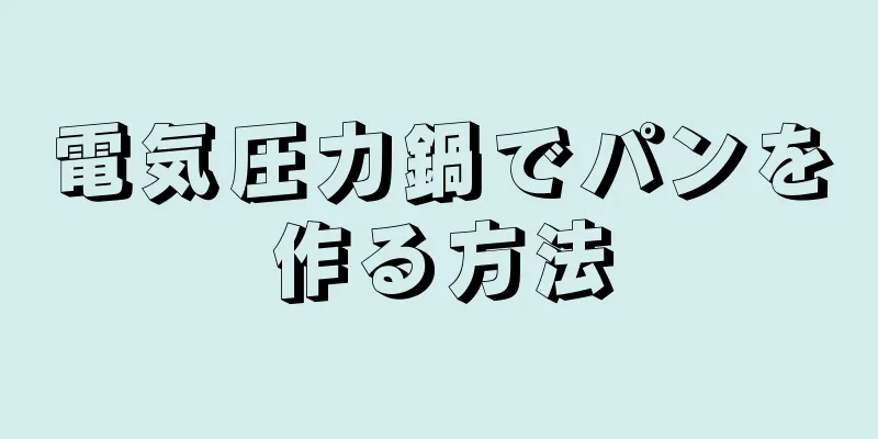 電気圧力鍋でパンを作る方法