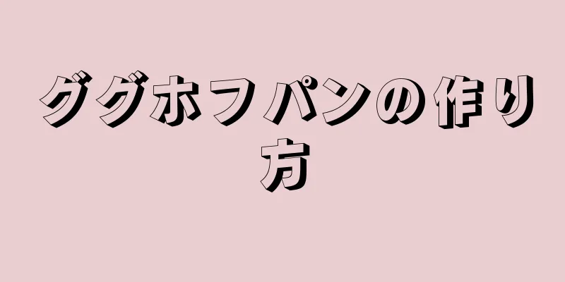 ググホフパンの作り方