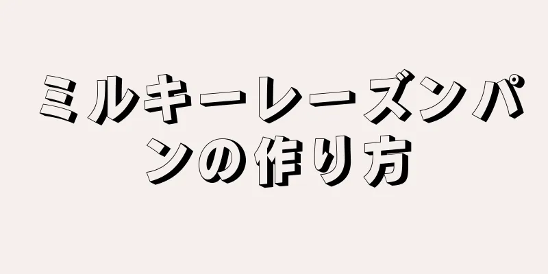 ミルキーレーズンパンの作り方