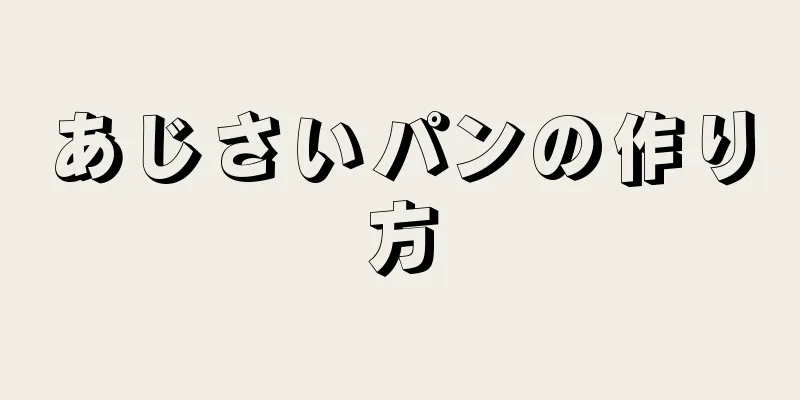 あじさいパンの作り方