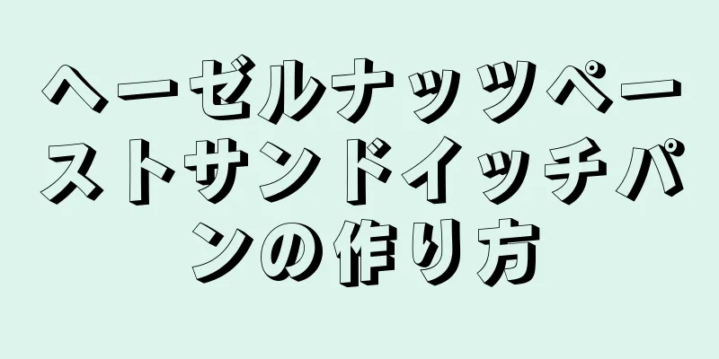 ヘーゼルナッツペーストサンドイッチパンの作り方