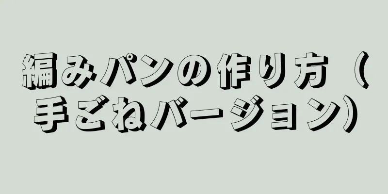 編みパンの作り方（手ごねバージョン）