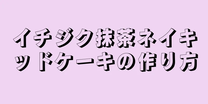 イチジク抹茶ネイキッドケーキの作り方