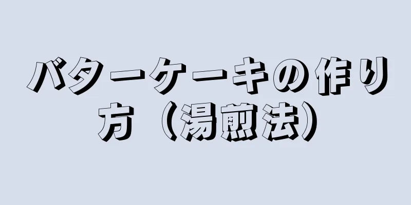 バターケーキの作り方（湯煎法）