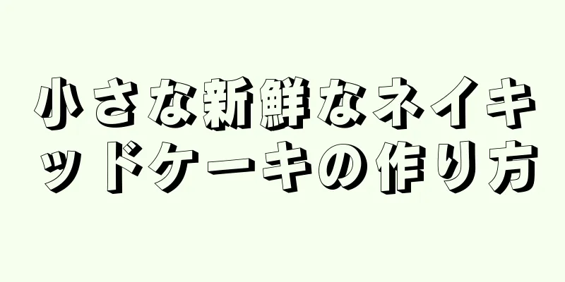 小さな新鮮なネイキッドケーキの作り方