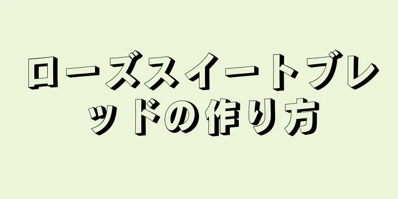 ローズスイートブレッドの作り方