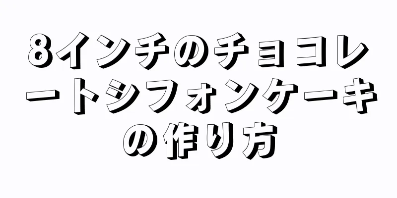 8インチのチョコレートシフォンケーキの作り方