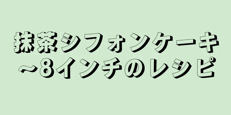 抹茶シフォンケーキ～8インチのレシピ