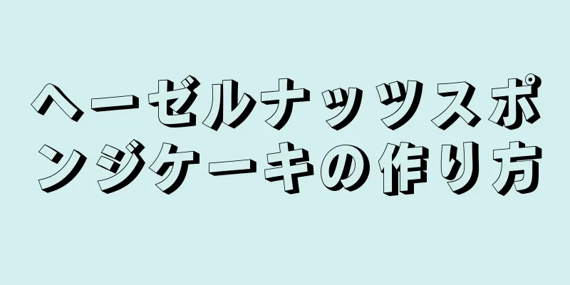 ヘーゼルナッツスポンジケーキの作り方