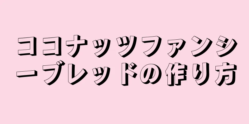 ココナッツファンシーブレッドの作り方