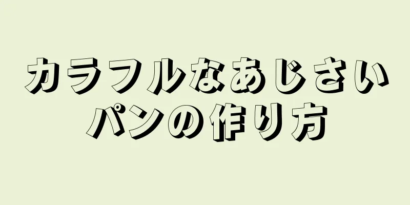 カラフルなあじさいパンの作り方