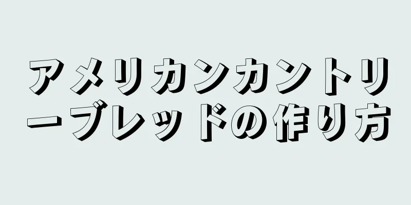 アメリカンカントリーブレッドの作り方