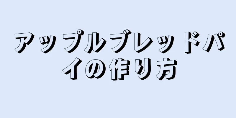 アップルブレッドパイの作り方