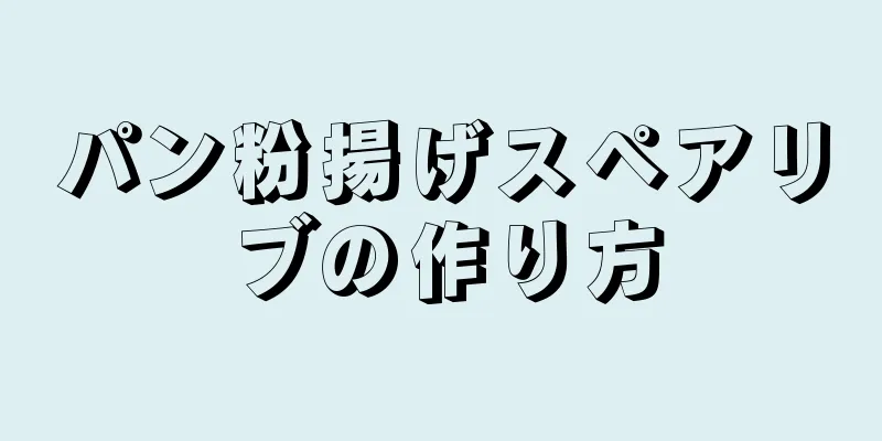 パン粉揚げスペアリブの作り方