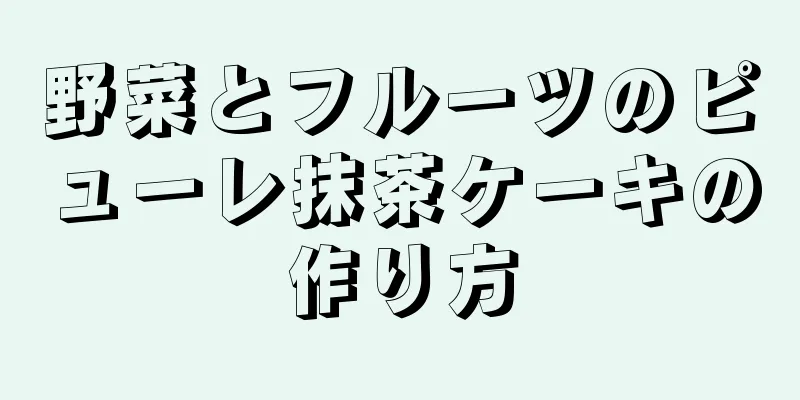 野菜とフルーツのピューレ抹茶ケーキの作り方