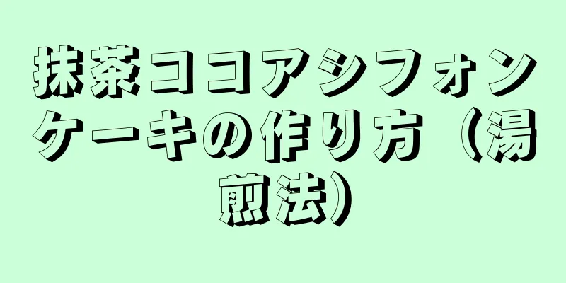 抹茶ココアシフォンケーキの作り方（湯煎法）