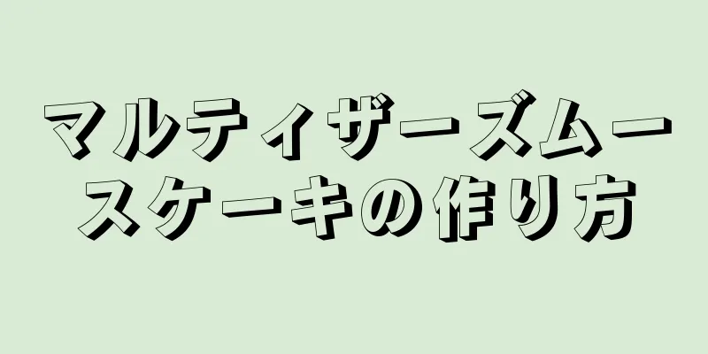 マルティザーズムースケーキの作り方