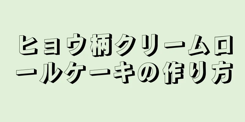 ヒョウ柄クリームロールケーキの作り方