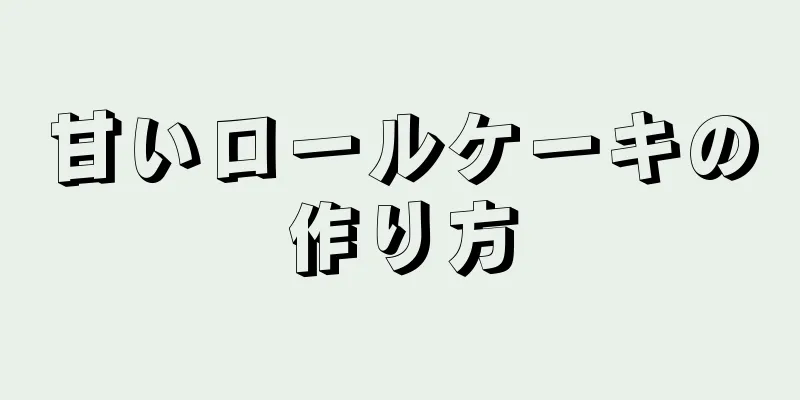 甘いロールケーキの作り方