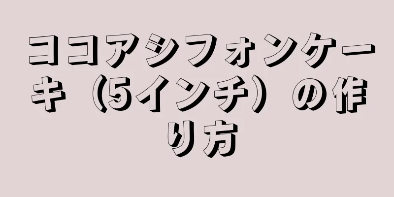 ココアシフォンケーキ（5インチ）の作り方