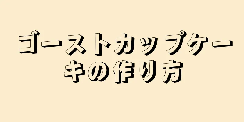 ゴーストカップケーキの作り方