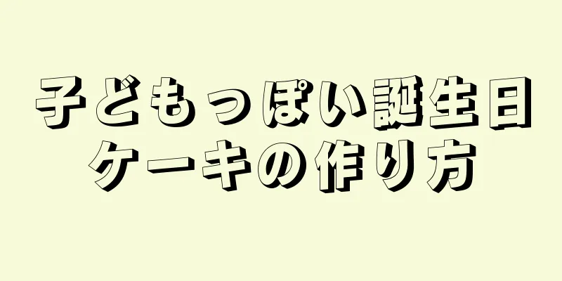 子どもっぽい誕生日ケーキの作り方