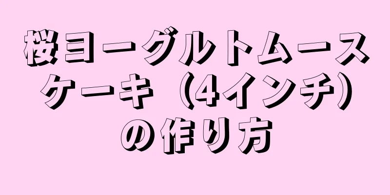 桜ヨーグルトムースケーキ（4インチ）の作り方