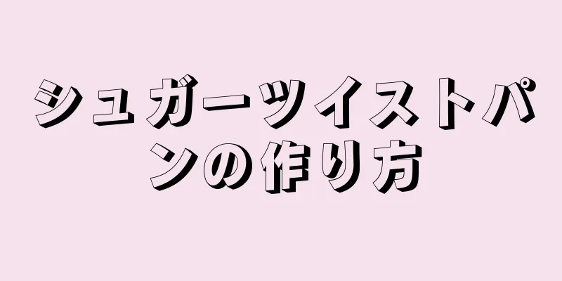 シュガーツイストパンの作り方