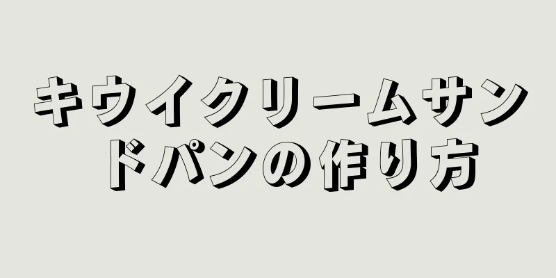 キウイクリームサンドパンの作り方