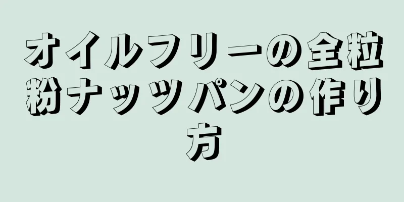 オイルフリーの全粒粉ナッツパンの作り方