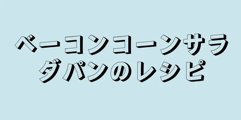 ベーコンコーンサラダパンのレシピ